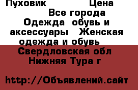 Пуховик Tom Farr › Цена ­ 6 000 - Все города Одежда, обувь и аксессуары » Женская одежда и обувь   . Свердловская обл.,Нижняя Тура г.